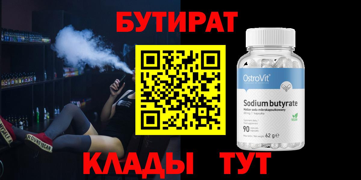 БУТИРАТ  Бутират GHB  Вход с VPN  Троицк 