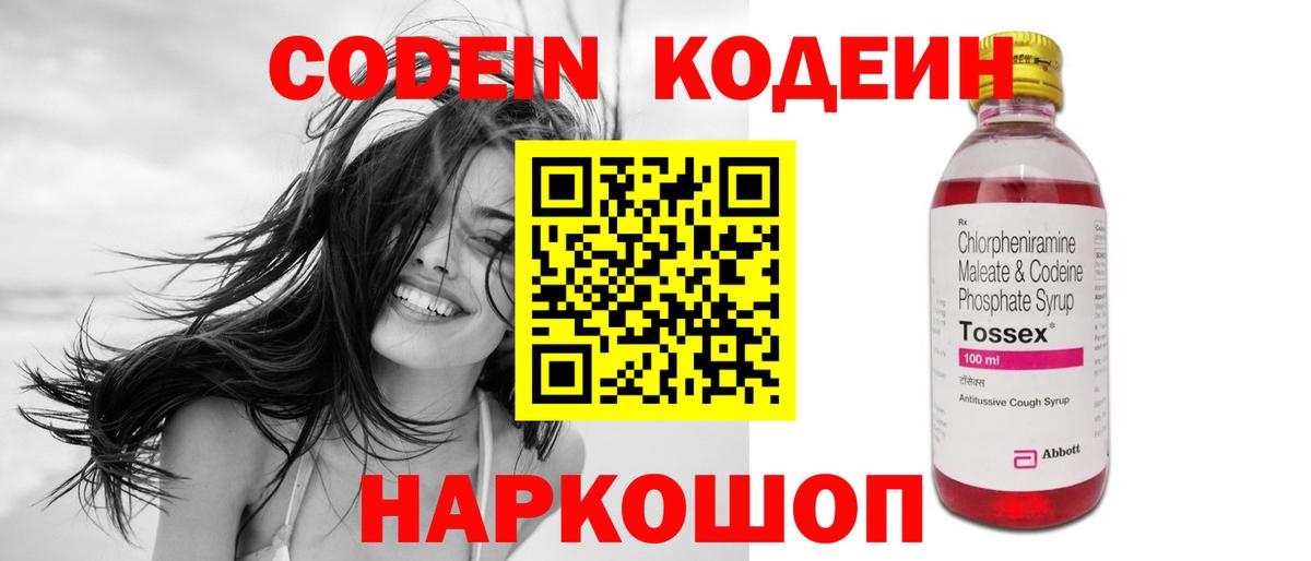 Кодеин напиток Lean (лин)  Codein Purple Drank  Вход с VPN  Троицк 
